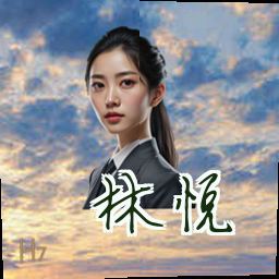 林悦